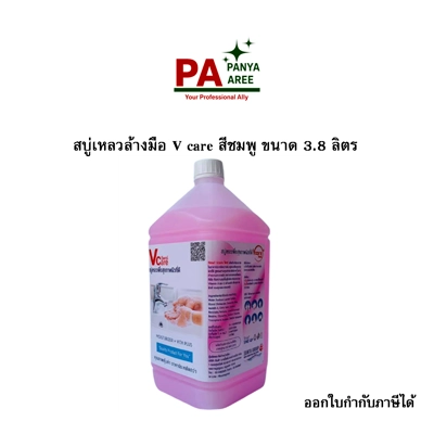 สบู่เหลวล้างมือ V care สีชมพู ขนาด 3.8 ลิตร