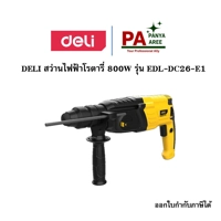 DELI สว่านไฟฟ้าโรตารี่ 800W รุ่น EDL-DC26-E1