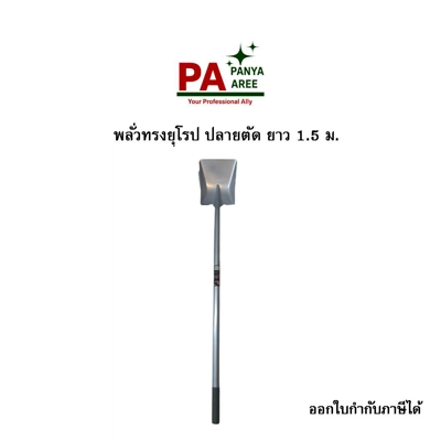 พลั่วทรงยุโรป ปลายตัด ยาว 1.5 ม.