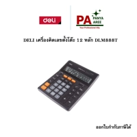 DELI เครื่องคิดเลขตั้งโต๊ะ 12 หลัก DLM888T