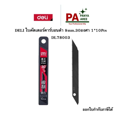 DELI ใบมีดคัตเตอร์ดำ 9mm. 30องศา 1*10Pcs DL78003
