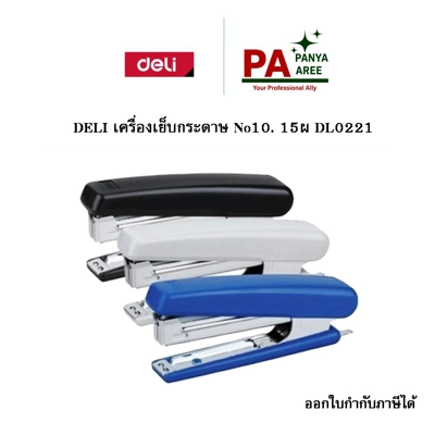 DELI เครื่องเย็บ No10. 15ผ DL0221 DELI เครื่องเย็บ No10. 15ผ DL0221