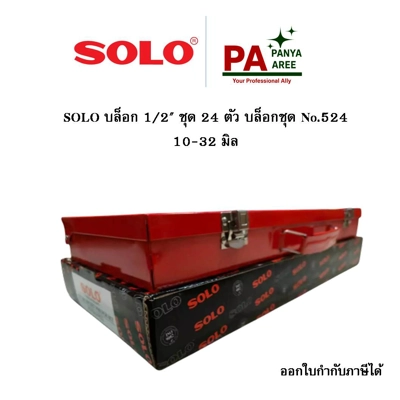 SOLO บล็อก 1/2" ชุด 24 ตัว บล็อกชุด No.524  10-32 มิล