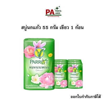 สบู่นกแก้ว 55 กรัม เขียว