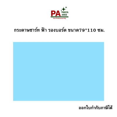กระดาษชาร์ท สีฟ้า รองบอร์ด ขนาด79*110 ซม.