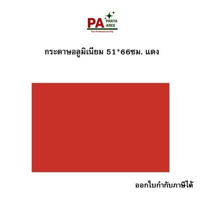 กระดาษอังกฤษ แดง ขนาด 51*66 ซม.