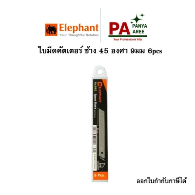 ใบมีดคัตเตอร์ ช้าง 45 องศา 9มม 6pcs ใบมีดคัตเตอร์ ช้าง 45 องศา 9มม 6pcs