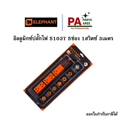 อิลลูมิกซ์ปลั๊กไฟ 3เมตร 5103T 5ช่อง1สวิตซ์ อิลลูมิกซ์ปลั๊กไฟ 3เมตร 5103T 5ช่อง1สวิตซ์