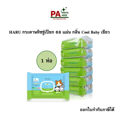 HARU กระดาษทิชชู่เปียก 68 แผ่น กลิ่น Cool Baby เขียวฟ้า HARU กระดาษทิชชู่เปียก 68 แผ่น กลิ่น Cool Baby เขียวฟ้า