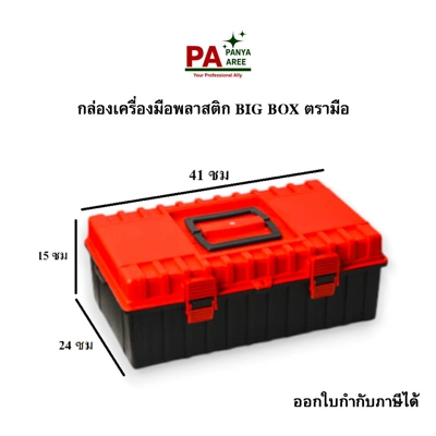 กล่องเครื่องมือพลาสติก BIG BOX ตรามือ