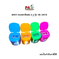 BPEN กบเหลาดินสอ 2 รู รุ่น TR-3070