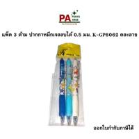 ปากกาหมึกเจล ลบได้ 0.5 มม.  K-GP8062 1*3