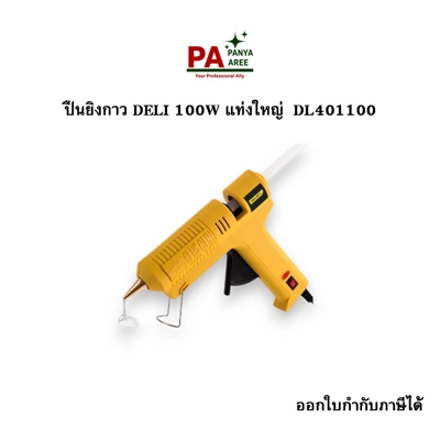 ปืนยิงกาว DELI 100W แท่งใหญ่  DL401100