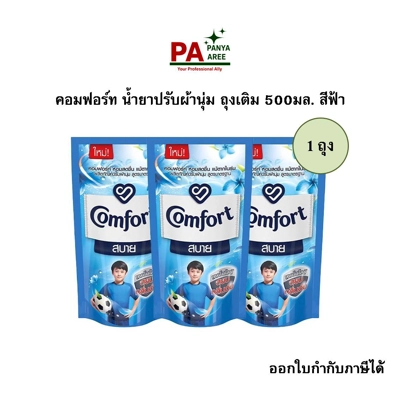คอมฟอร์ท น้ำยาปรับผ้านุ่ม ถุงเติม 500มล. สีฟ้า คอมฟอร์ท น้ำยาปรับผ้านุ่ม ถุงเติม 500มล. สีฟ้า