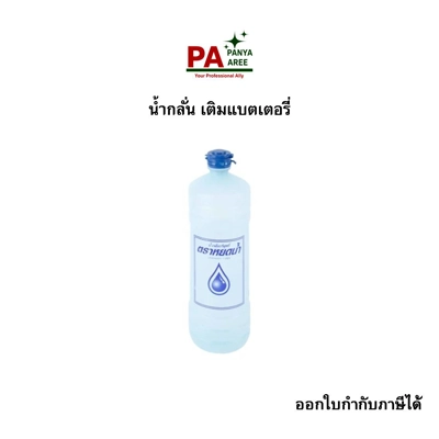 น้ำกลั่น ขวด