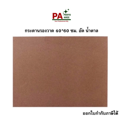 กระดานรองวาด 40*60 ซม. อัด น้ำตาล กระดานรองวาด 40*60 ซม. อัด น้ำตาล
