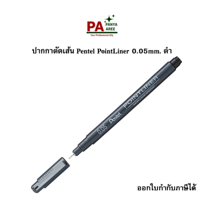 ปากกาตัดเส้น 0.05mm. Pentel PointLiner  ดำ