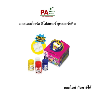 มาสเตอร์อาร์ต สีโปสเตอร์ ชุดสมาร์ทคิด