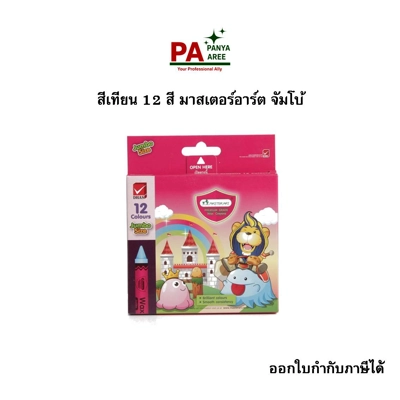 สีเทียน 12 สี มาสเตอร์อาร์ต จัมโบ้
