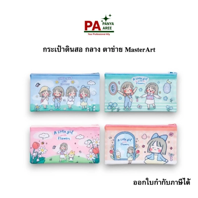 กระเป๋าดินสอ กลาง ตาข่าย MasterArt