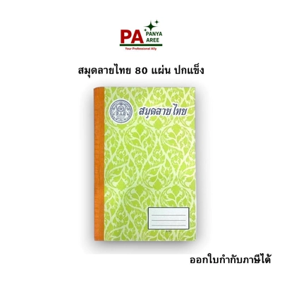 สมุดลายไทย 80 แผ่น ปกแข็ง