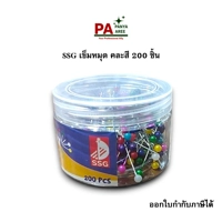 SSG เข็มหมุดคละสี 200 ตัว