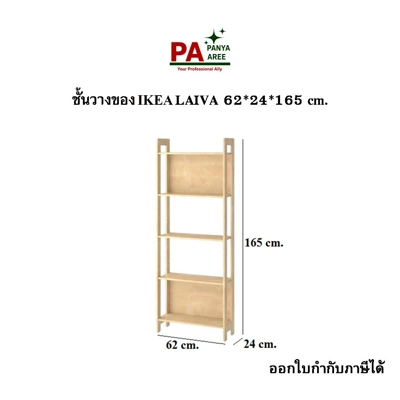 ชั้นวางของ IKEA LAIVA 62*24*165 cm.