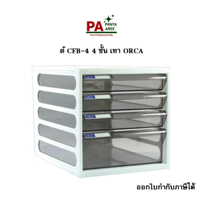 ตู้ CFB-4 4 ชั้น เทา ORCA