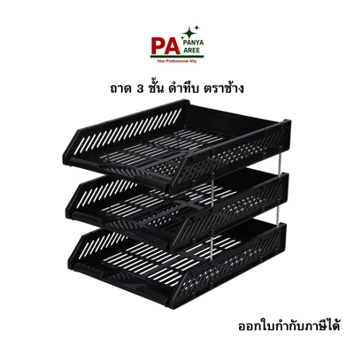 ถาด 3 ชั้น ดำทึบ ตราช้าง