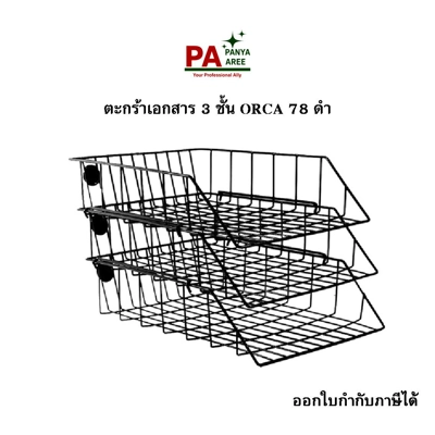 ตะกร้าเอกสาร 3 ชั้น ORCA 78  ดำ