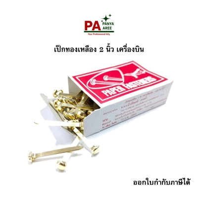 เป๊กทองเหลือง 2 นิ้ว เครื่องบิน เป๊กทองเหลือง 2 นิ้ว เครื่องบิน