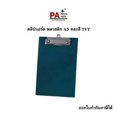 คลิปบอร์ด พลาสติก A5 คละสี TVT