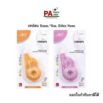 เทปลบ 5mm.*5m. Elfen Neon เทปลบ 5mm.*5m. Elfen Neon