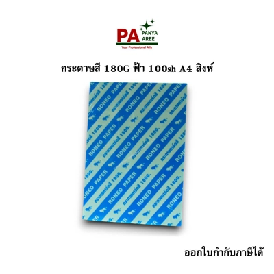 กระดาษสี 180G ฟ้า 100sh A4 สิงห์
