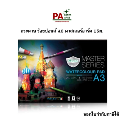 กระดาษ ร้อยปอนด์ A3 มาสเตอร์อาร์ต 15ผ. กระดาษ ร้อยปอนด์ A3 มาสเตอร์อาร์ต 15ผ.