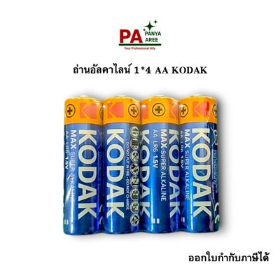 ถ่านอัลคาไลน์ 1*4 AA Kodak ถ่านอัลคาไลน์ 1*4 AA Kodak