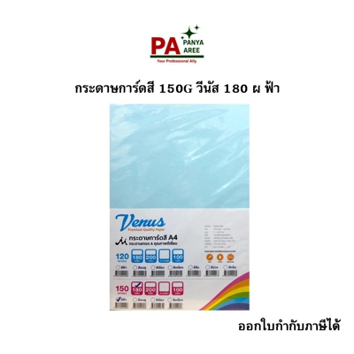 กระดาษการ์ดสี 150G วีนัส 180 ผ ฟ้า