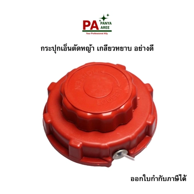 กระปุกเอ็นตัดหญ้า เกลียวหยาบ อย่างดี