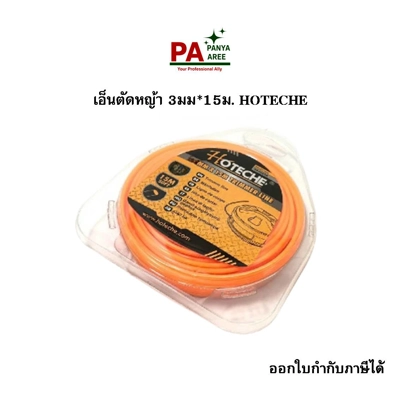 เอ็นตัดหญ้า 3มม*15ม. HOTECHE