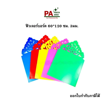 บอร์ดนิทรรศการ 3 มิล 3 พับ 65*120ซม. คละสี