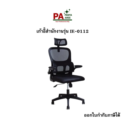 เก้าอี้สำนักงานรุ่น IE-0112