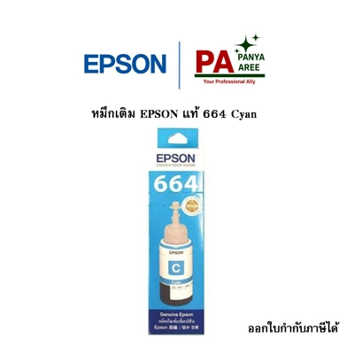 หมึกเติม EPSON แท้ 664 Cyan