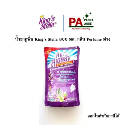 King's stella น้ำยาถูพื้น ถุง 800ml. Purfume King's stella น้ำยาถูพื้น ถุง 800ml. Purfume
