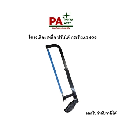 โครงเลื่อยเหล็ก ปรับได้ กระทิงA1409