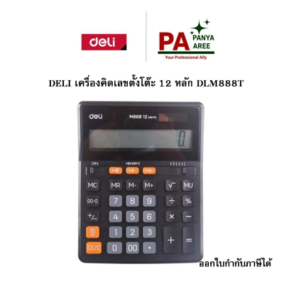 DELI เครื่องคิดเลขตั้งโต๊ะ 12 หลัก DLM888T