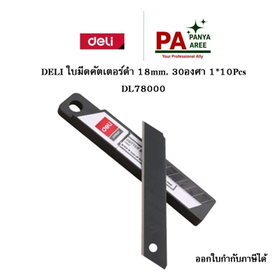 DELI ใบมีดคัตเตอร์ดำ 18mm. 30องศา 1*10Pcs DL78000 DELI ใบมีดคัตเตอร์ดำ 18mm. 30องศา 1*10Pcs DL78000