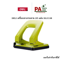 DELI เครื่องเจาะกระดาษ 35 แผ่น DL0138