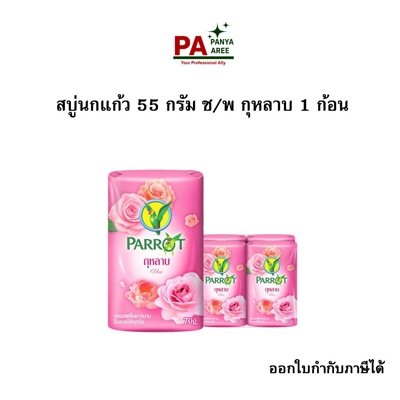 สบู่นกแก้ว 55 กรัม ช/พ บุปผชาติ