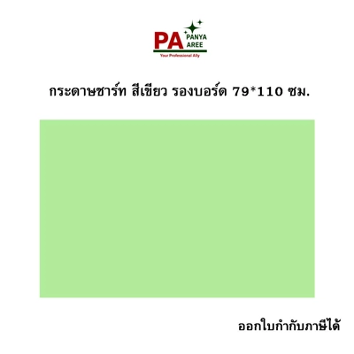 กระดาษชาร์ท สีเขียว รองบอร์ด ขนาด79*110 ซม. กระดาษชาร์ท สีเขียว รองบอร์ด ขนาด79*110 ซม.