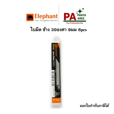 ใบมีด ช้าง 30องศา 9มม 6pcs ใบมีด ช้าง 30องศา 9มม 6pcs